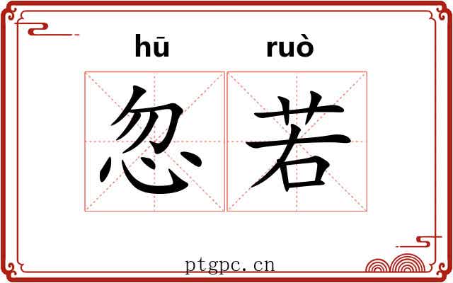 忽若