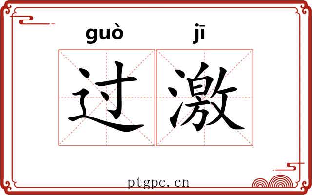 过激 过激