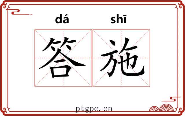 答施