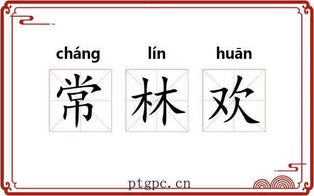 常林欢 常林欢