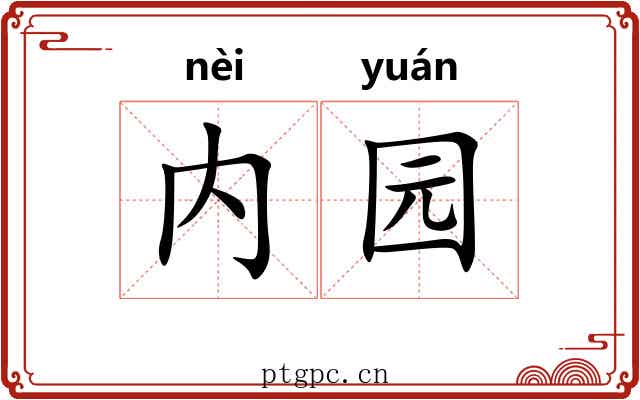 内园