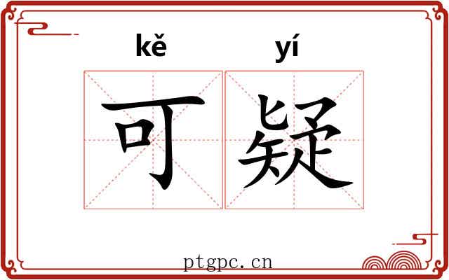 可疑 可疑