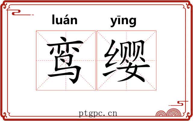 鸾缨