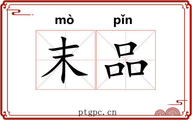 末品