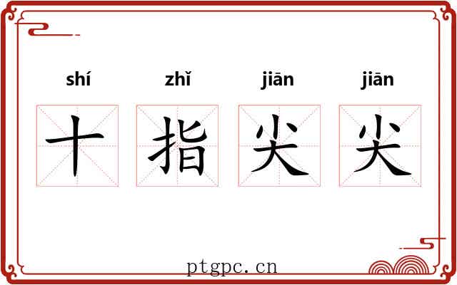 十指尖尖