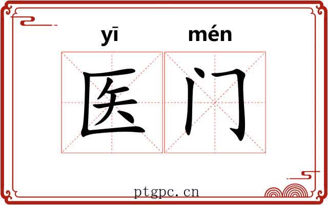 医门