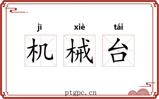 机械台 机械台