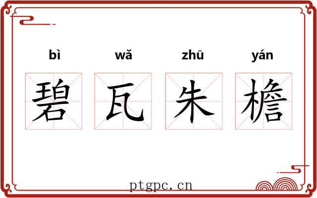碧瓦朱檐