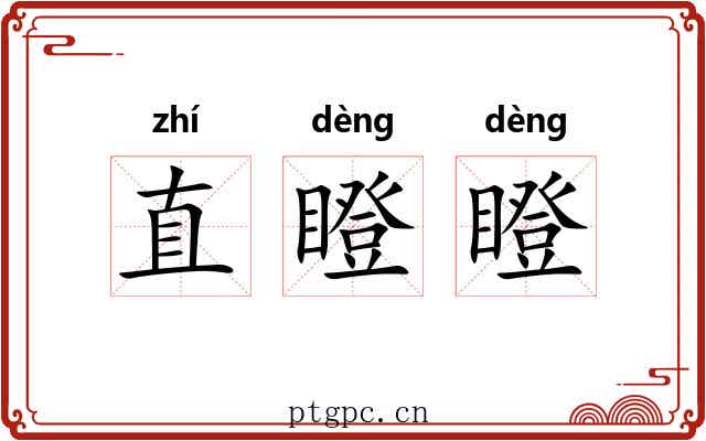 直瞪瞪