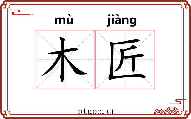 木匠