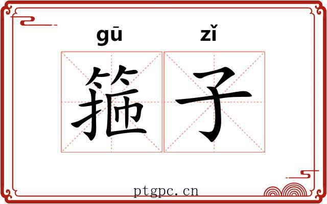 箍子 箍子