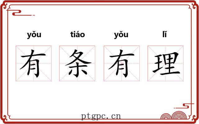 有条有理 有条有理