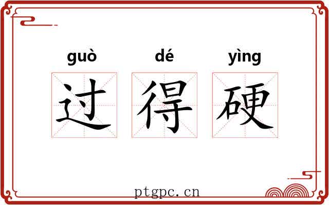 过得硬