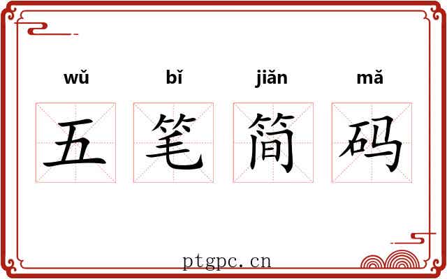 五笔简码 五笔简码