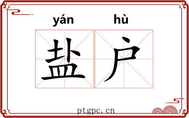 盐户