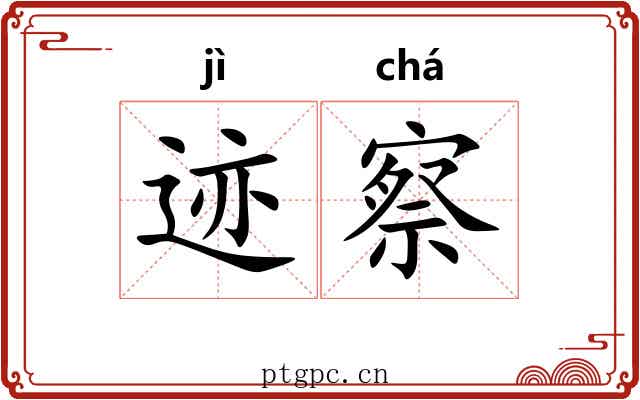 迹察