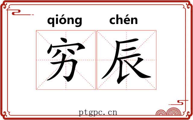 穷辰