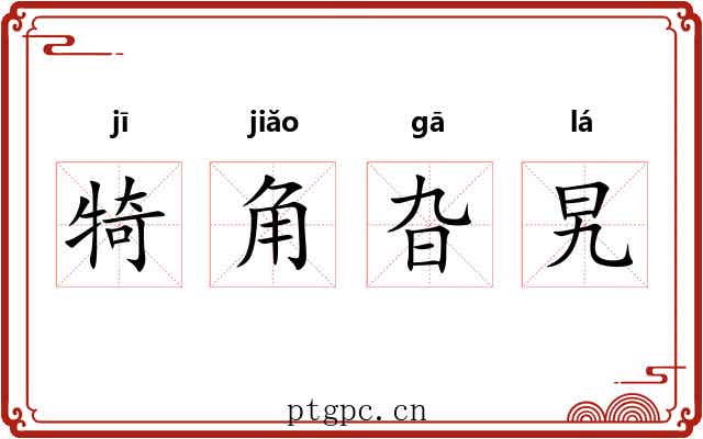 犄角旮旯