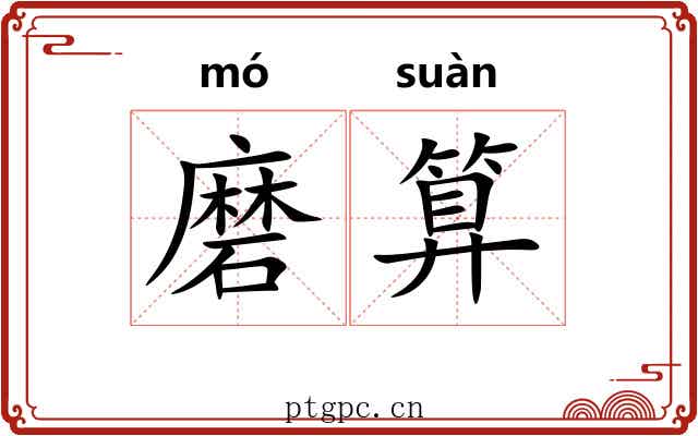 磨算