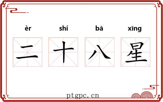 二十八星