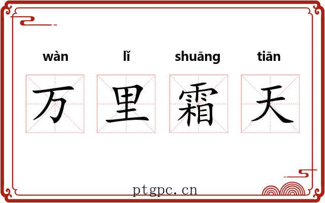 万里霜天