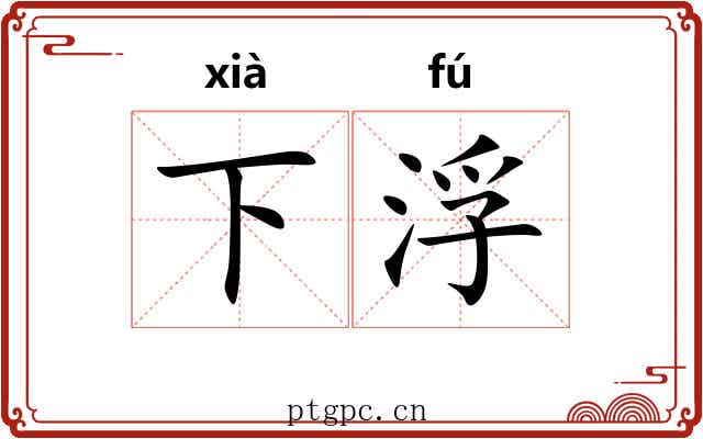 下浮 下浮