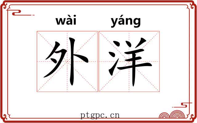 外洋 外洋
