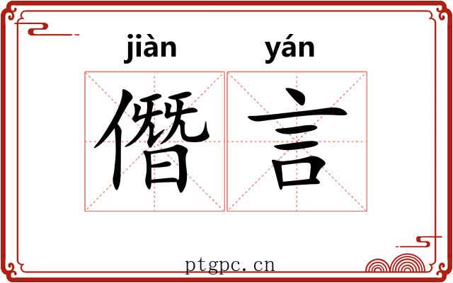 僭言