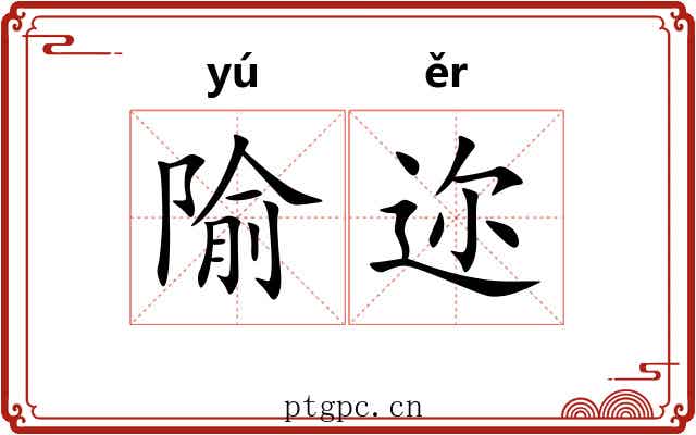 隃迩