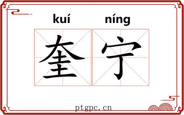 奎宁