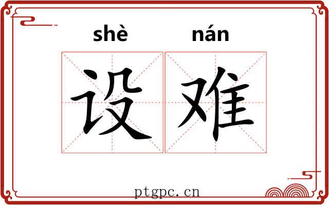 设难