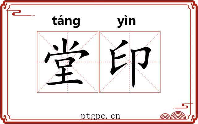 堂印 堂印