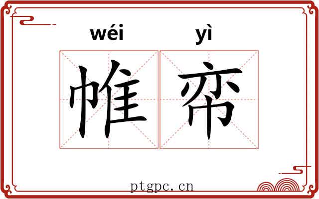 帷帟