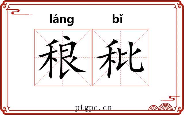 稂秕