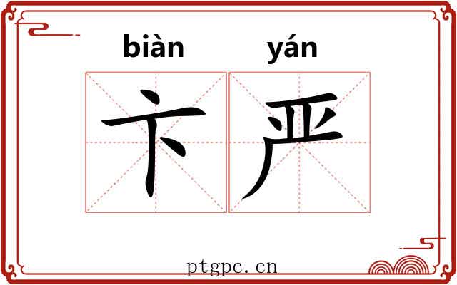 卞严 卞严