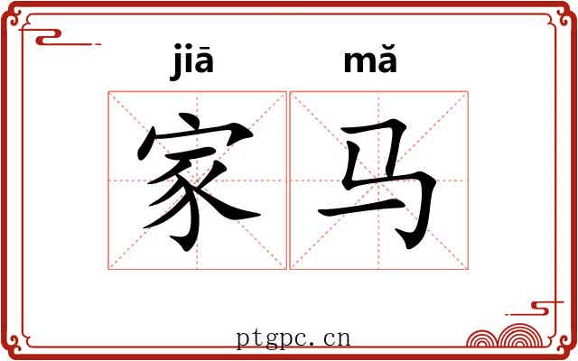 家马 家马