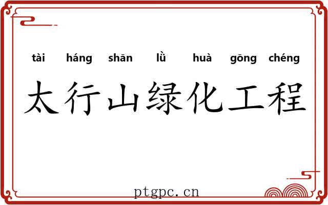 太行山绿化工程