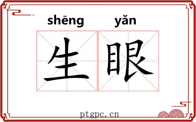 生眼