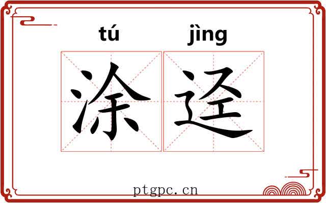涂迳