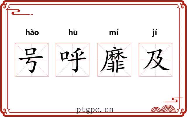 号呼靡及