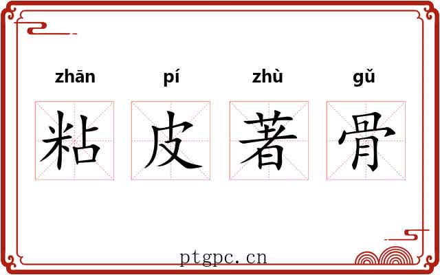 粘皮著骨 粘皮著骨