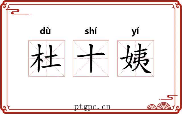 杜十姨 杜十姨