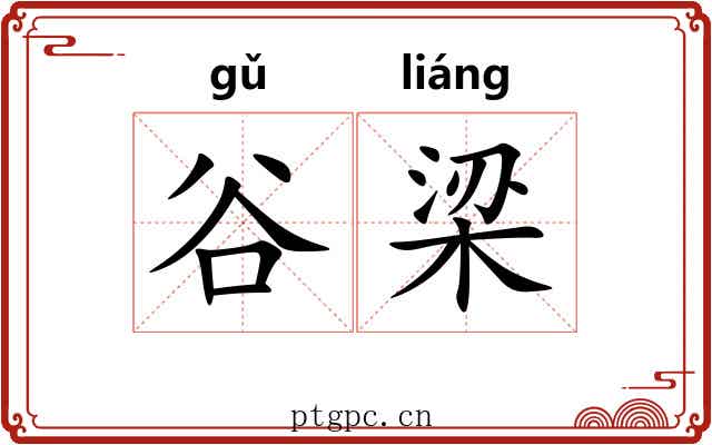 谷梁