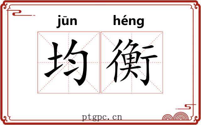 均衡 均衡