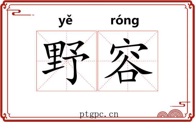 野容