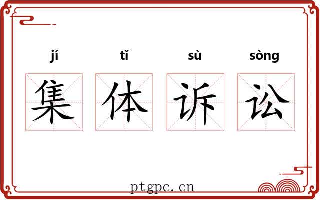集体诉讼