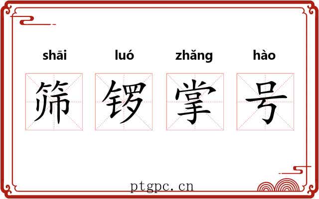 筛锣掌号 筛锣掌号