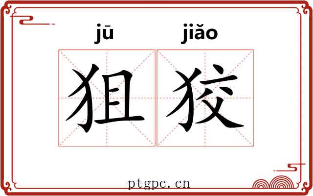 狙狡