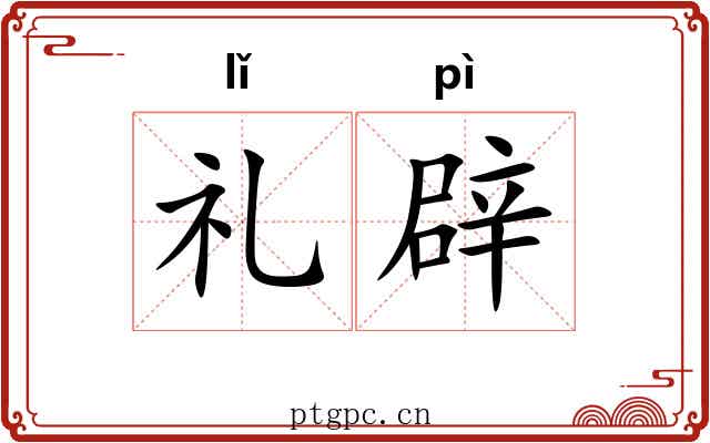 礼辟