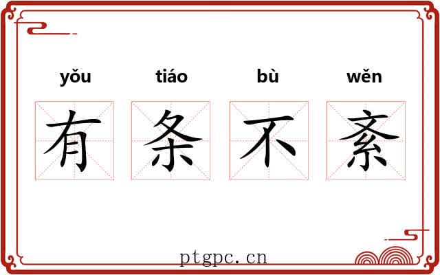 有条不紊 有条不紊
